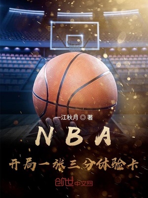 篮球BNA王毅